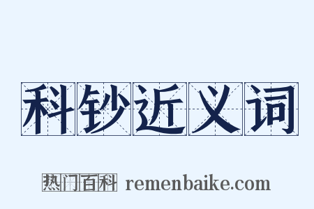 科钞近义词是什么意思的图片